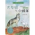 Wolf and sheep (phonetic readers) novel animal king Shen Stony Brook(Chinese Edition)