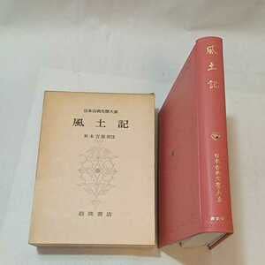 Amazon.co.jp: zaa-356日本古典文学大系 2 風土記 単行本 1973920 秋本