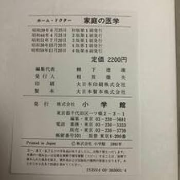 Amazon.co.jp: S6i-129 家庭の医学 ホーム・ドクター 編者 柳下
