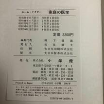 Amazon.co.jp: S6i-129 家庭の医学 ホーム・ドクター 編者 柳下徳雄