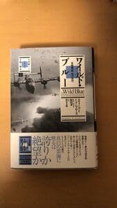 Amazon.co.jp スティーヴン・E・アンブローズ 他1名 ワイルド・ブルー 米爆撃隊 死の蒼穹 (大木毅監修・シリーズ人間と戦争