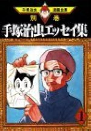 Amazon.co.jp: 手塚治虫エッセイ集 4 (手塚治虫漫画全集 392 別巻10