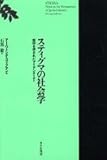 スティグマの社会学―烙印を押されたアイデンティティ (1980年) (せりか叢書)