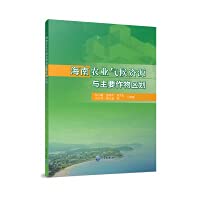 Hainan agroclimatic resources and main crops regionalization(Chinese Edition)