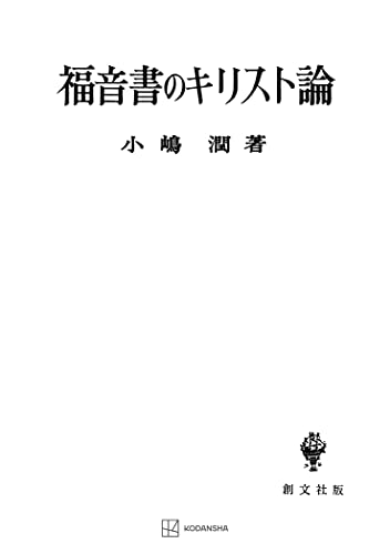 福音書のキリスト論 (創文社オンデマンド叢書)