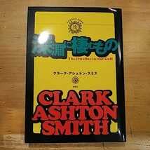 Amazon.co.jp: クラーク・アシュトン・スミス 深淵に棲むもの 綺想社