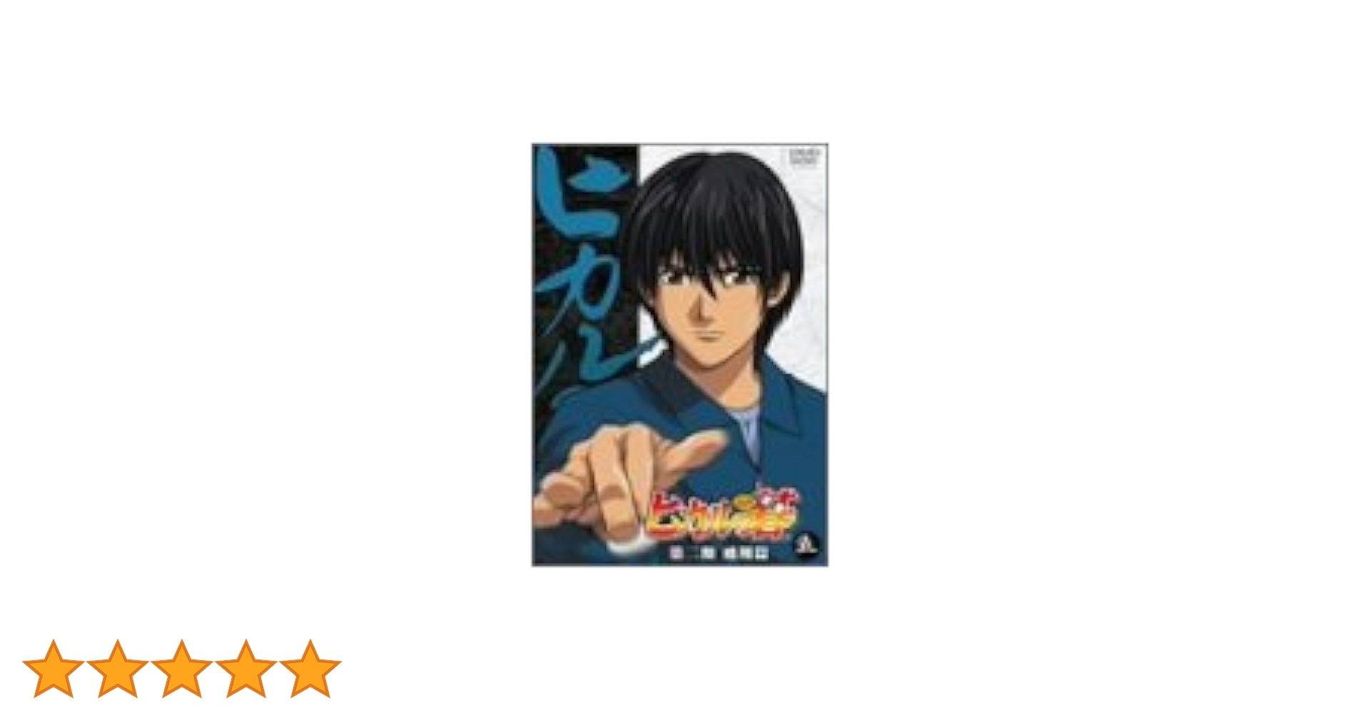 ヒカルの碁　第二期　飛翔篇　五 [DVD] wwzq1cm Amazon.co.jp: ヒカルの碁 第二期 飛翔篇 五 [DVD] : 川上とも子