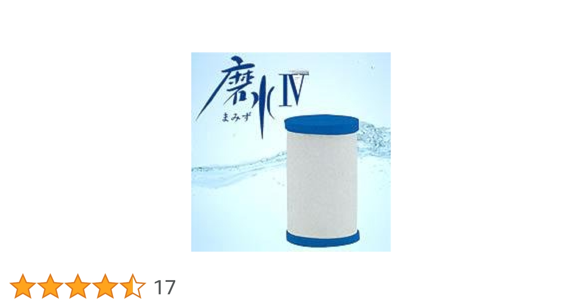 Amazon | 水生活製作所 磨水III・IV交換用カートリッジ J205P-K