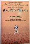 続々・地雷ではなく花をください―サニー ボスニア・ヘルツェゴビナへ