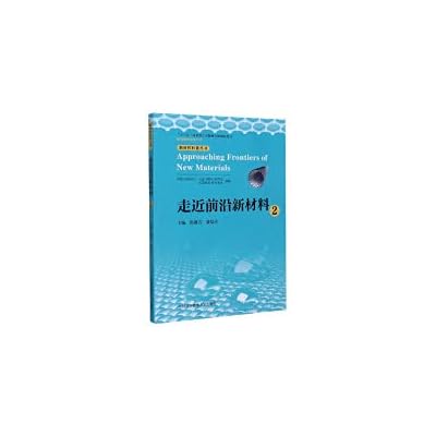 Approaching cutting-edge new materials (2)/New materials popular science series. cutting-edge science and technology popularization series