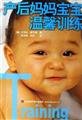 Postpartum baby warm and Training(Chinese Edition) 7533128842 Book Cover