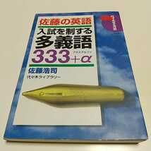 Amazon.co.jp: 書き込有佐藤の英語 入試を制する多義語333+α 初版
