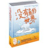 没有鱼的世界