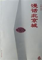 Rambling Beijing (Paperback)(Chinese Edition)