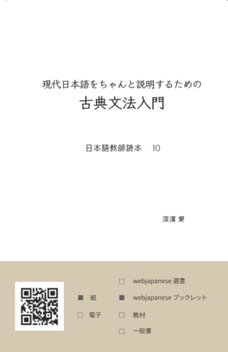 現代日本語をちゃんと説明するための古典文法入門: 日本語教師読本 10