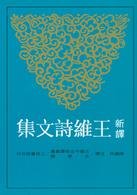 Paperback Under the New Translation of the Wang Wei poetry anthology(Chinese Edition) Book