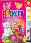 Rainbow. Exploring color / Raduga. Izuchaem tsveta 5488027300 Book Cover