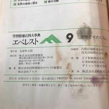 Amazon.co.jp: S6e-209 エベレスト 学習指導百科大事典 9 生物とその