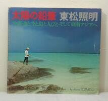 Amazon.co.jp: 写□ 東松照明 SHOMEI TOMATSU 太陽の鉛筆 沖縄・海と空