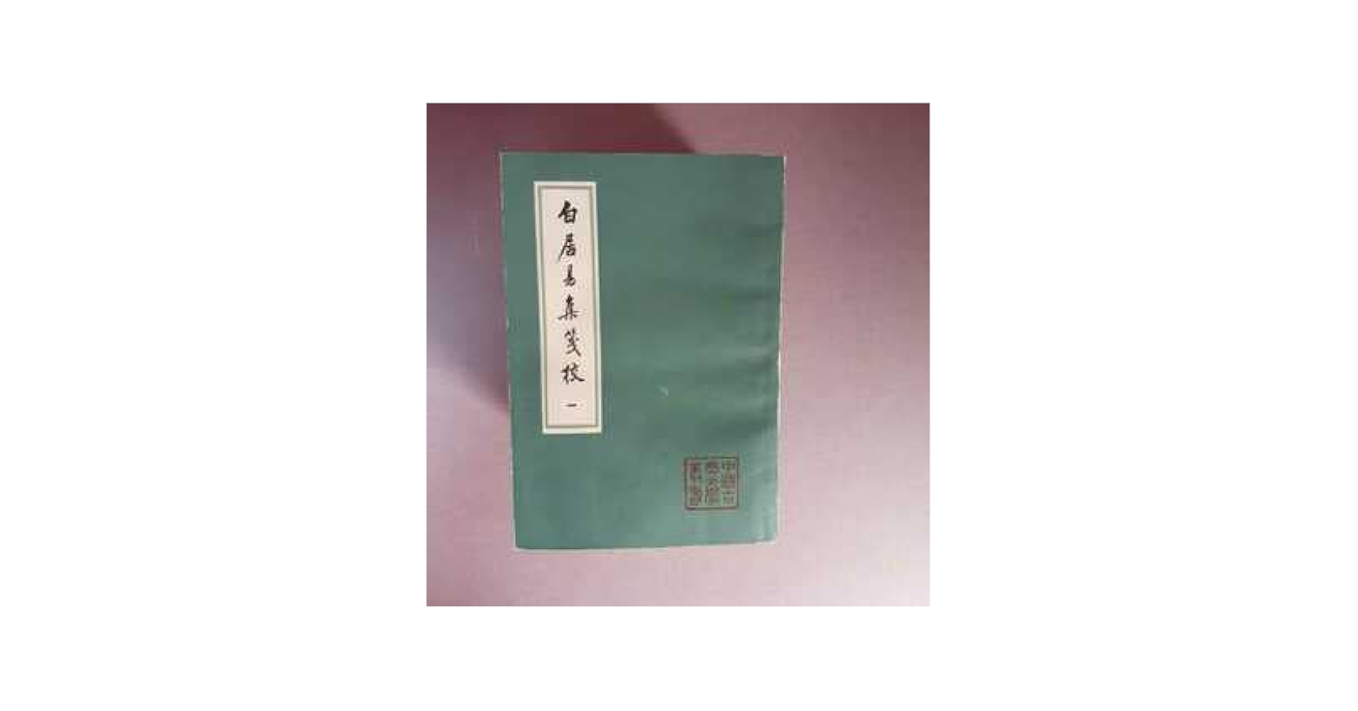 Amazon.co.jp: 白居易集箋校 中国古典る文学叢書 上海古籍出版社