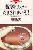 数学トリック=だまされまいぞ!―数学発想クイズ (ブルーバックス)