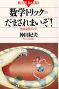 数学トリック=だまされまいぞ!―数学発想クイズ (ブルーバックス)