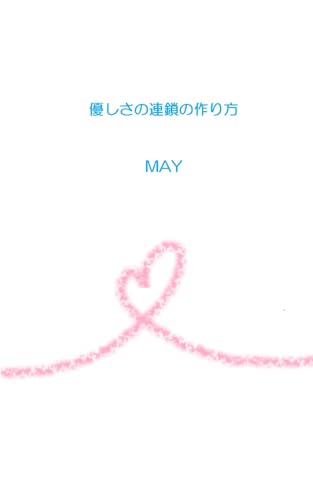 優しさの連鎖の作り方