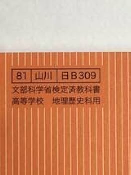 詳説 日本史B Amazon.co.jp: 詳説日本史B 81 山川 日B301 文部科学省検定済