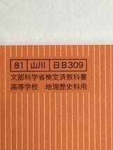 Amazon.co.jp: 高校教科書 改訂版 詳説日本史B 山川出版社 令和4年発行