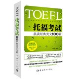 Morning Reading Classic TOEFL TOEFL Essay 100 7515907169 Book Cover