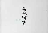 映画パンフレット うん、何? 監督 錦織良成 出演 橋爪遼 柳沢なな 宮崎美子 松澤傑 平田薫 菅田俊 他 2008年製作(製作国 日本) パンフレット パンフ プログラム