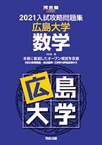 2021大学別入試攻略問題集 広島大学 数学 (河合塾シリーズ)