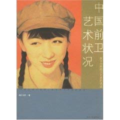 Paperback Status of Chinese avant-garde art: an interview on the avant-garde art in China [paperback] [Chinese] Book