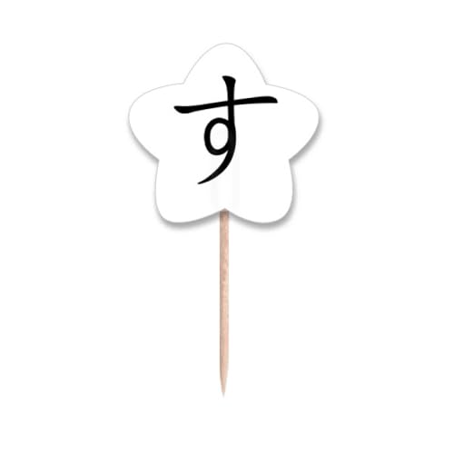 Cure-dents japonais Hiragana SU déco drapeaux étoiles pour l'apéritif