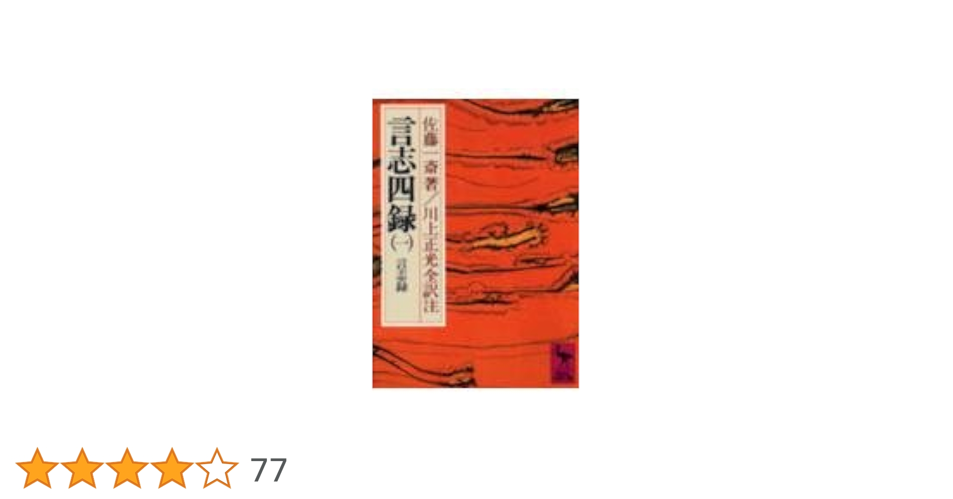言志四録(1) 言志録 (講談社学術文庫 274) | 佐藤 一斎, 川上