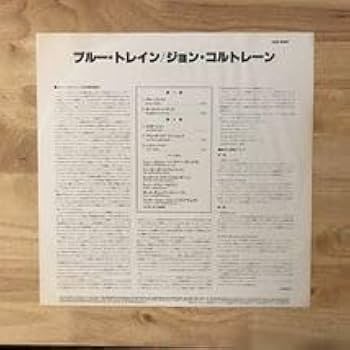 ジョン・コルトレーン/ブルー・トレイン【キング盤・完全限定盤・入手困難】⑩ ジョン・コルトレーン/ブルー・トレイン【キング盤・完全限定盤