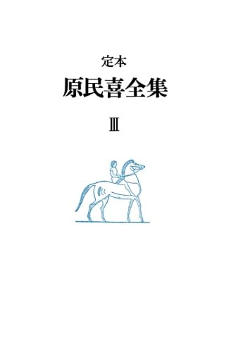 Amazon.co.jp: 原民喜全集 第3巻 : 原民喜: 本