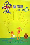 愛語祕笈與新一代溝通5式 9628740954 Book Cover