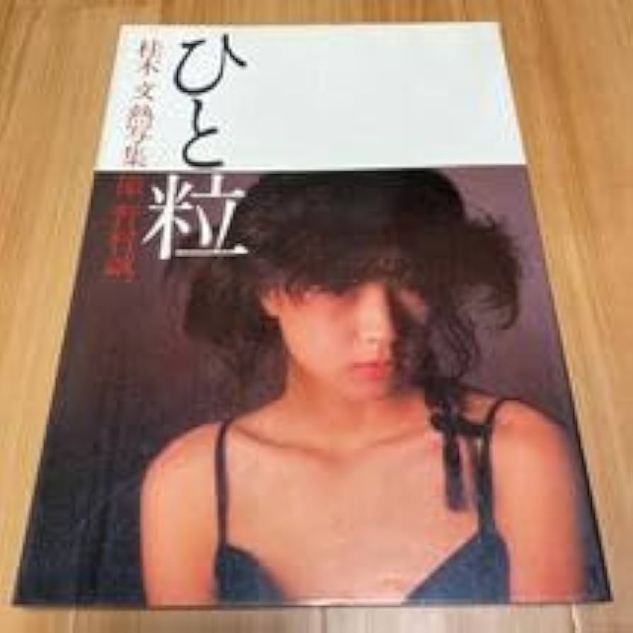 Amazon.co.jp: 桂木文 写真集 ひと粒 野村誠一撮影 ワニブックス