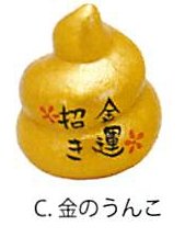 C金のうんこ C金のうんこ 【1点】