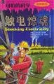 Electric shock Cry - terrible science (classical science)(Chinese Edition) 7530112783 Book Cover