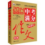 Wisdom Xiongzuo Wen 2014 essay test out special edition (comes with the book. junior high school physics and chemistry formulas and theorems booklet) 7305134856 Book Cover
