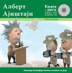 Mali genijalci 2: Albert Ajnstajn