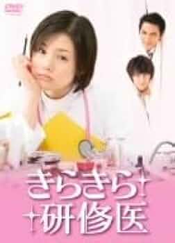 値下げ　きらきら研修医 DVD-BOX〈6枚組〉 きらきら研修医 DVD-BOX〈6枚組〉 Amazon.co.jp: きらきら研修医