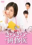 きらきら研修医 DVD-BOX〈6枚組〉と原作ブログ本 Amazon.co.jp: きらきら研修医 DVD－BOX／小西真奈美,ウエンツ瑛