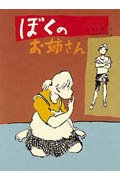 ぼくのお姉さん (偕成社の創作)