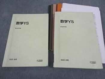 駿台 2023 数学YS §1 プリント　三森司　B5サイズ　裁断済み Amazon.co.jp: 駿台 三森司先生 23年度前期 数学YS§1 プリント