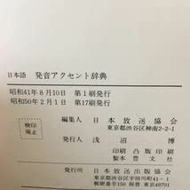 Amazon.co.jp: e-316 日本語 発音アクセント辞典 昭和50年2月1日