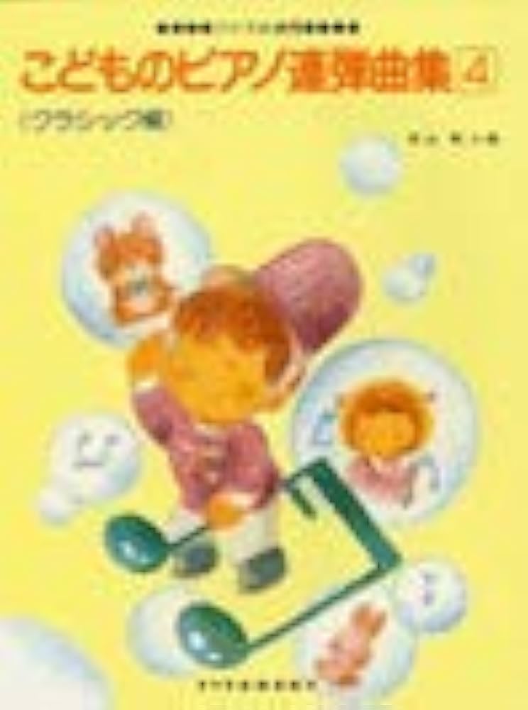 小学生のためのクラシック・ピアノ名曲集[バイエル併用] 小学生のクラシック名曲集 | シンコーミュージック