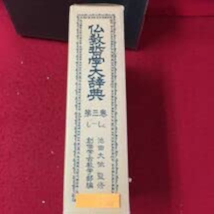 【 仏教哲学大辞典 / 二．三巻 】 創価学会 古本 池田大作 仏教哲学大辞典 / 二．三巻 】 創価学会 古本 池田大作 - メルカリ